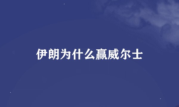 伊朗为什么赢威尔士