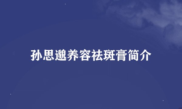 孙思邈养容祛斑膏简介