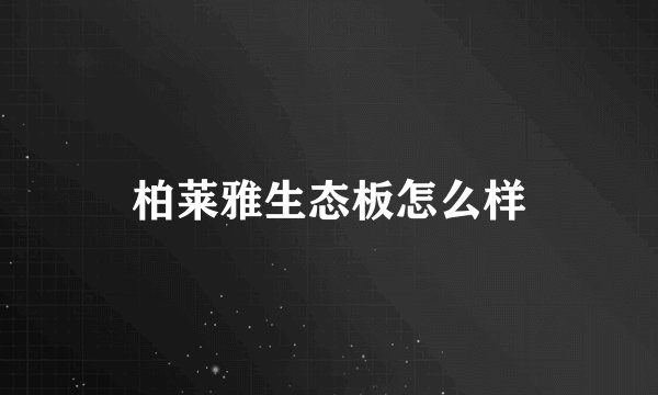 柏莱雅生态板怎么样