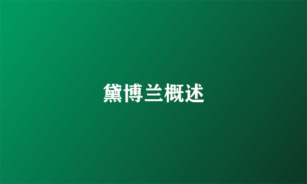 黛博兰概述