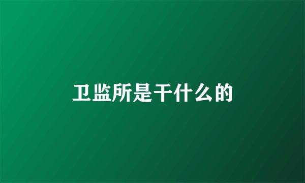卫监所是干什么的