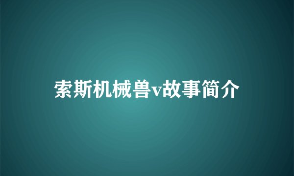 索斯机械兽v故事简介