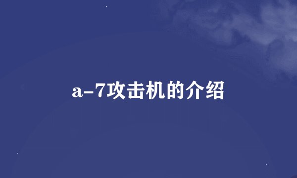 a-7攻击机的介绍