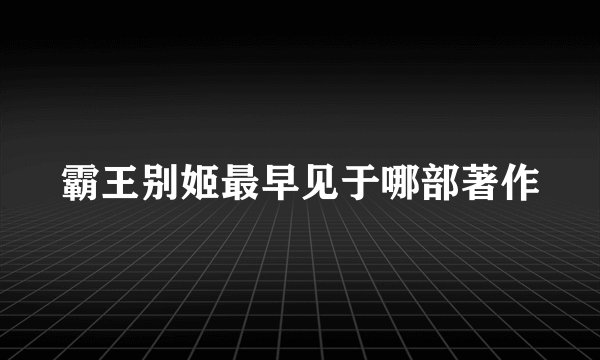 霸王别姬最早见于哪部著作
