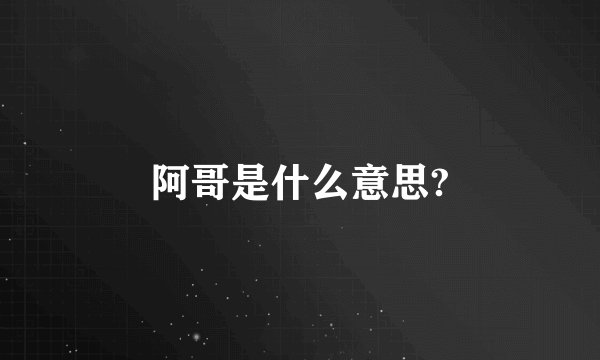 阿哥是什么意思?