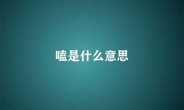 嗑是什么意思