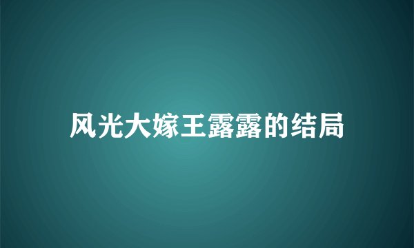 风光大嫁王露露的结局