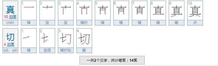 真切的近义词？