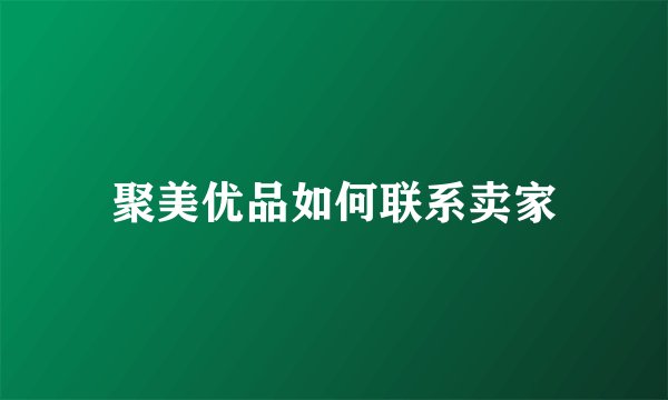 聚美优品如何联系卖家