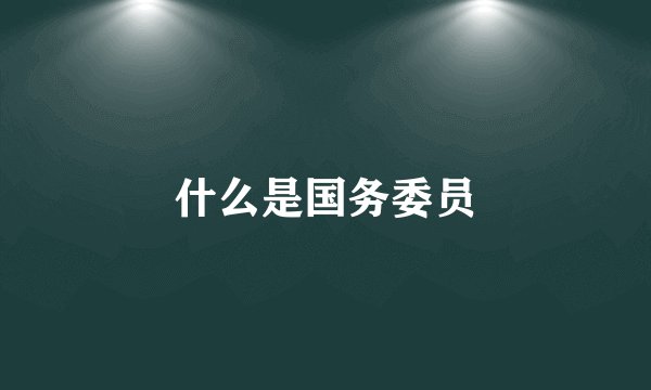 什么是国务委员