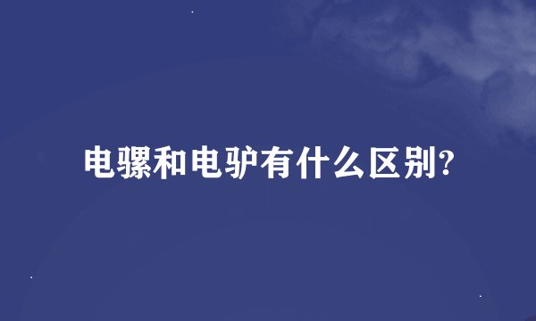 电骡和电驴有什么区别?