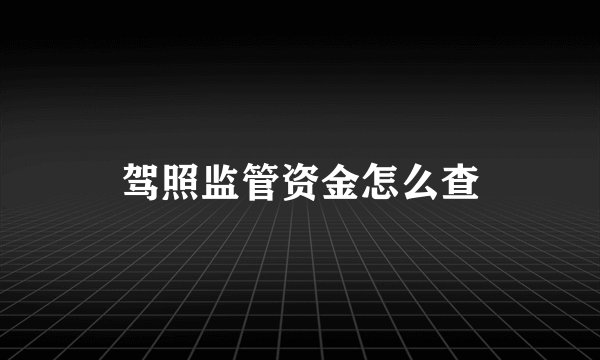 驾照监管资金怎么查