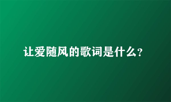 让爱随风的歌词是什么？