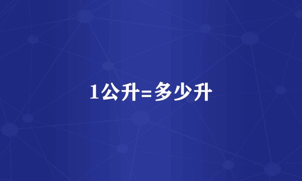 1公升=多少升