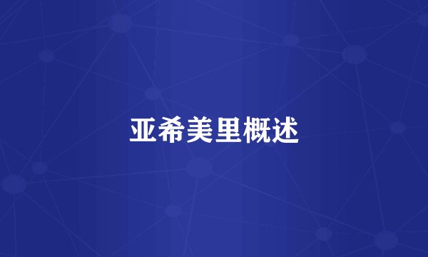 亚希美里概述