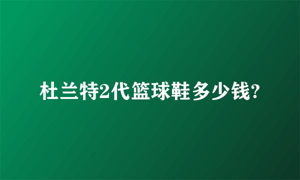杜兰特2代篮球鞋多少钱?