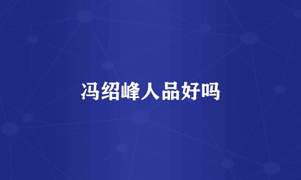 冯绍峰人品好吗