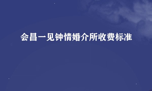会昌一见钟情婚介所收费标准