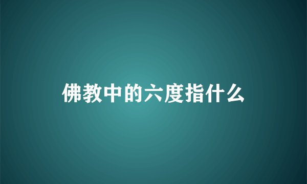 佛教中的六度指什么