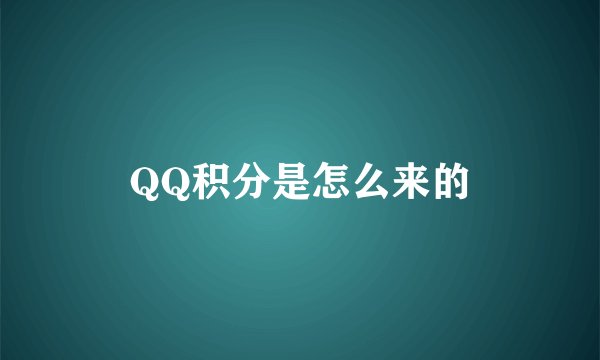 QQ积分是怎么来的
