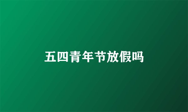 五四青年节放假吗