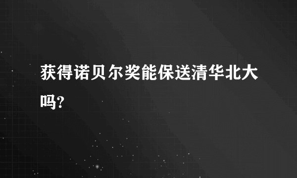 获得诺贝尔奖能保送清华北大吗?