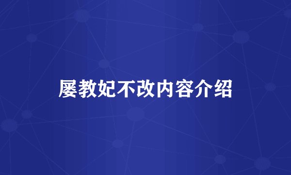屡教妃不改内容介绍