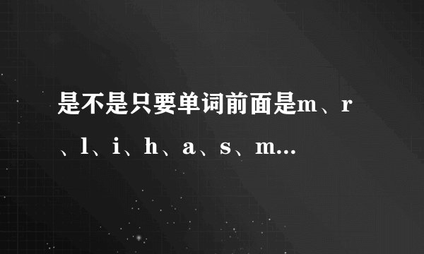 是不是只要单词前面是m、r、l、i、h、a、s、m、n、e、f、o、x，就用an？