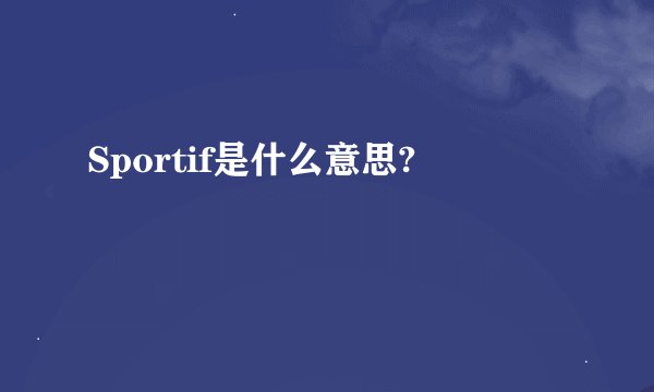 Sportif是什么意思?