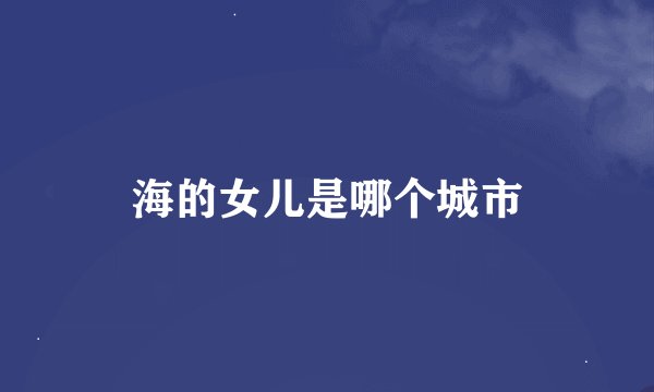 海的女儿是哪个城市