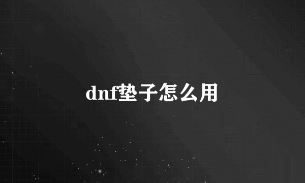 dnf垫子怎么用