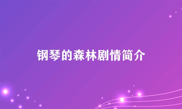 钢琴的森林剧情简介