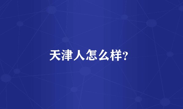 天津人怎么样？