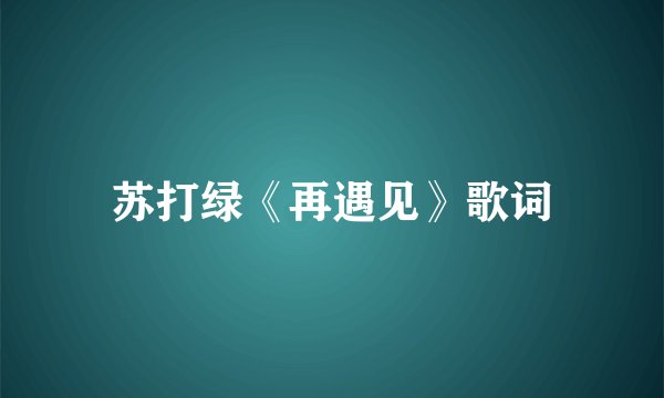 苏打绿《再遇见》歌词