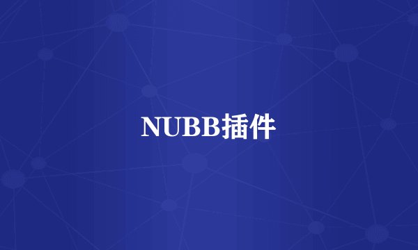 NUBB插件