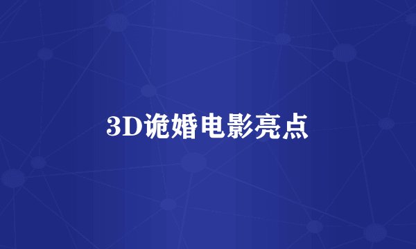 3D诡婚电影亮点