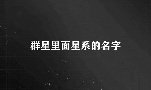 群星里面星系的名字