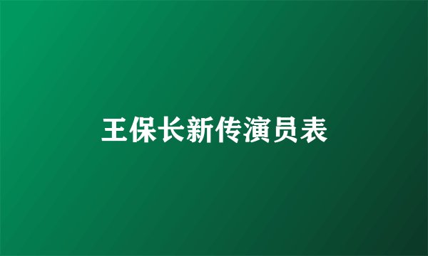 王保长新传演员表