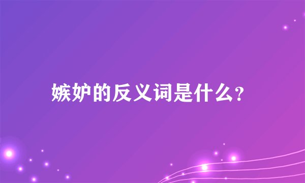 嫉妒的反义词是什么？