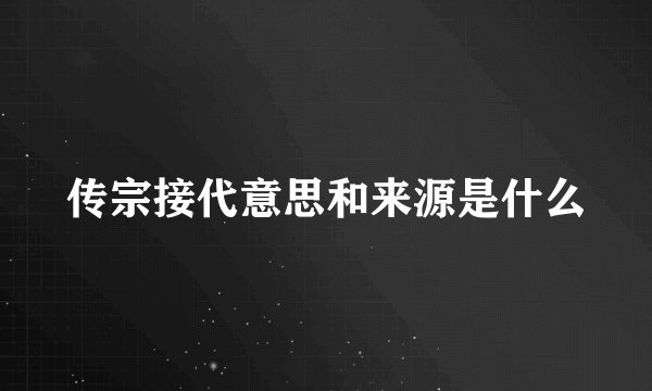 传宗接代意思和来源是什么