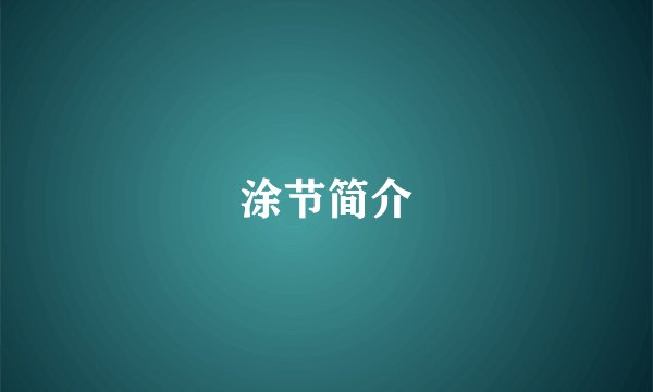 涂节简介