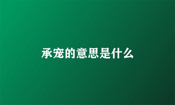 承宠的意思是什么