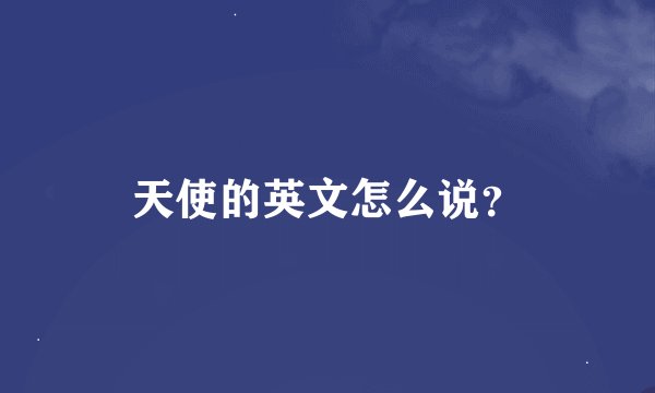 天使的英文怎么说？