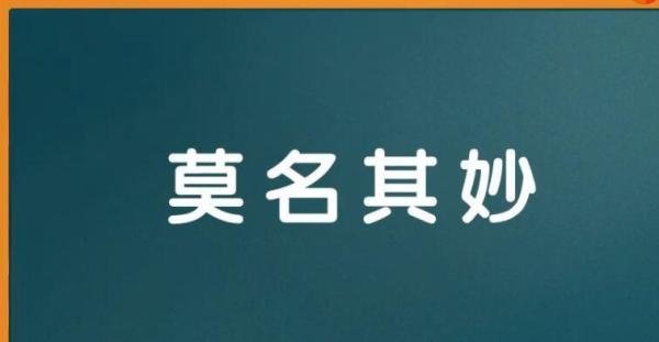 莫名其妙的名是什么意思 莫名其妙的名是什么意思要准确的要准确的