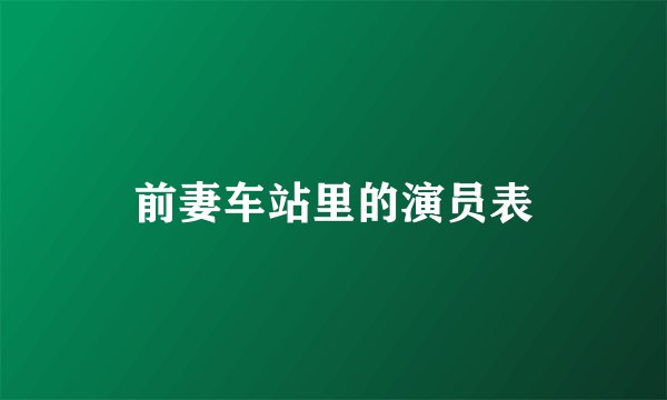 前妻车站里的演员表