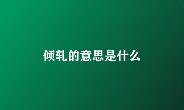 倾轧的意思是什么