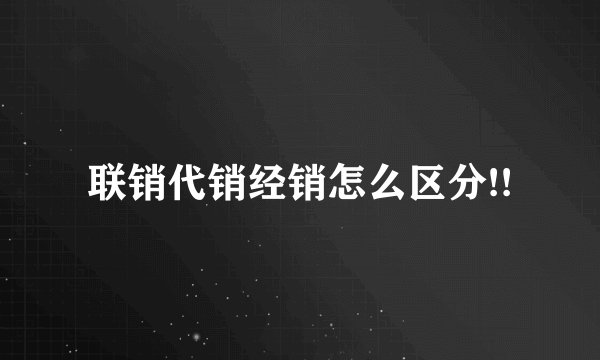 联销代销经销怎么区分!!