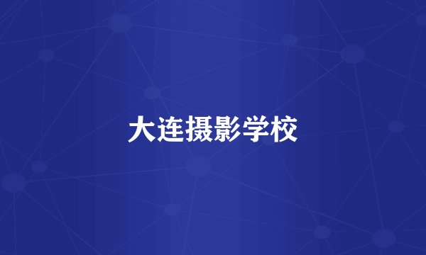 大连摄影学校