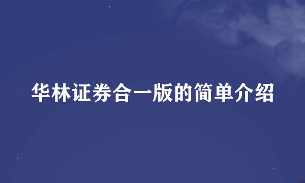 华林证券合一版的简单介绍