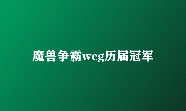 魔兽争霸wcg历届冠军
